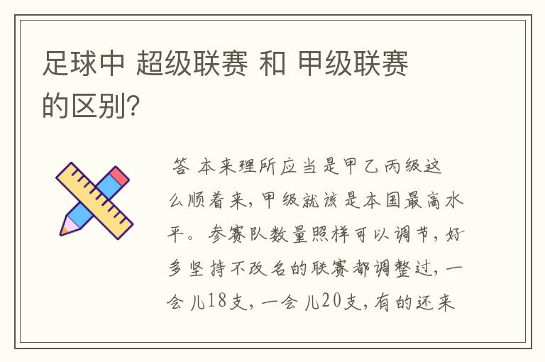 足球中 超级联赛 和 甲级联赛 的区别?