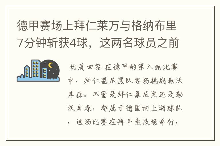 德甲赛场上拜仁莱万与格纳布里7分钟斩获4球,这两名球员之前的战绩如何?