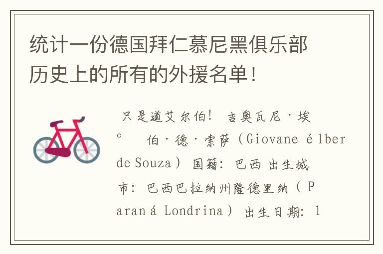 统计一份德国拜仁慕尼黑俱乐部历史上的所有的外援名单！