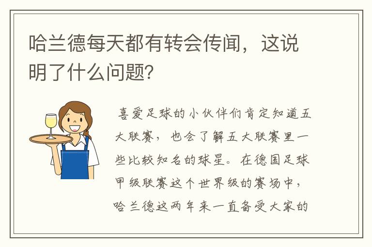哈兰德每天都有转会传闻,这说明了什么问题?