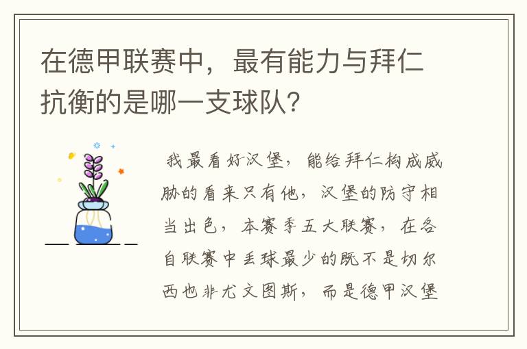 在德甲联赛中,最有能力与拜仁抗衡的是哪一支球队?
