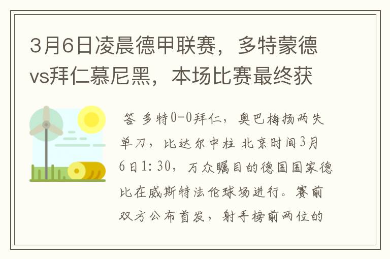 3月6日凌晨德甲联赛,多特蒙德vs拜仁慕尼黑,本场比赛最终获胜的是哪只球队