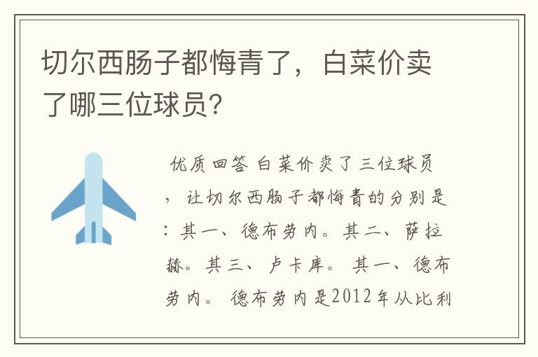 切尔西肠子都悔青了,白菜价卖了哪三位球员?