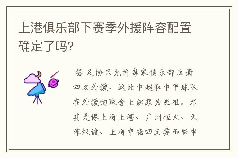 上港俱乐部下赛季外援阵容配置确定了吗?
