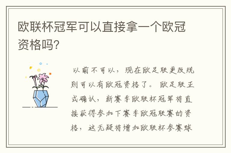 欧联杯冠军可以直接拿一个欧冠资格吗?