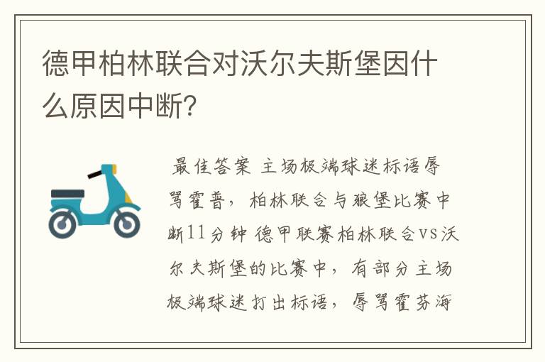 德甲柏林联合对沃尔夫斯堡因什么原因中断?