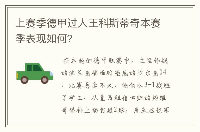 上赛季德甲过人王科斯蒂奇本赛季表现如何?