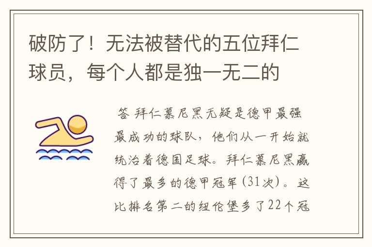 破防了!无法被替代的五位拜仁球员,每个人都是独一无二的