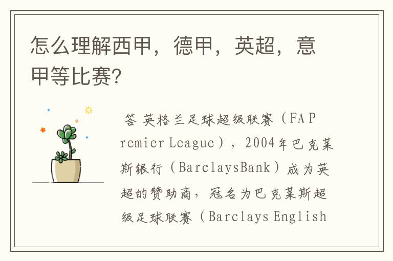 怎么理解西甲,德甲,英超,意甲等比赛?