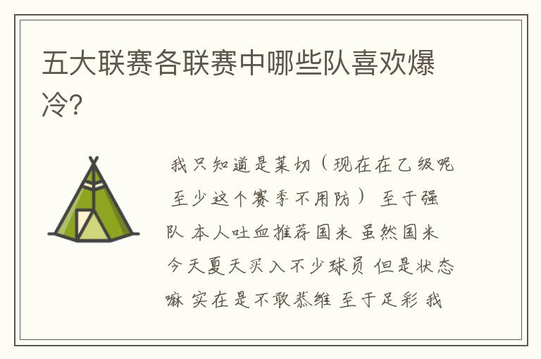 五大联赛各联赛中哪些队喜欢爆冷?