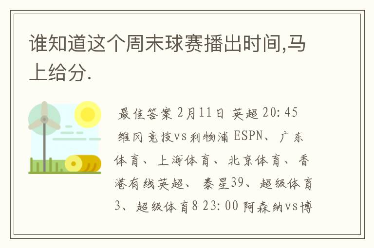 谁知道这个周末球赛播出时间,马上给分.