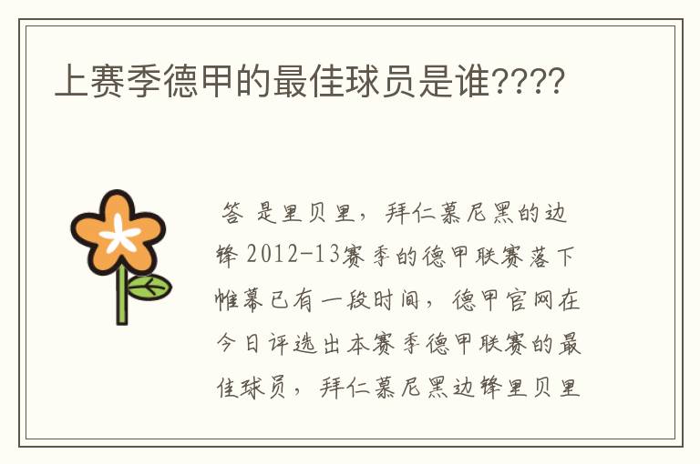 上赛季德甲的最佳球员是谁????