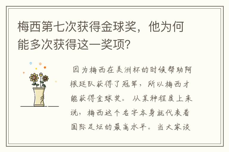 梅西第七次获得金球奖,他为何能多次获得这一奖项?