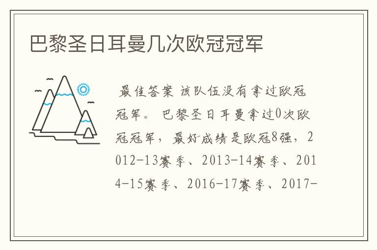 巴黎圣日耳曼几次欧冠冠军