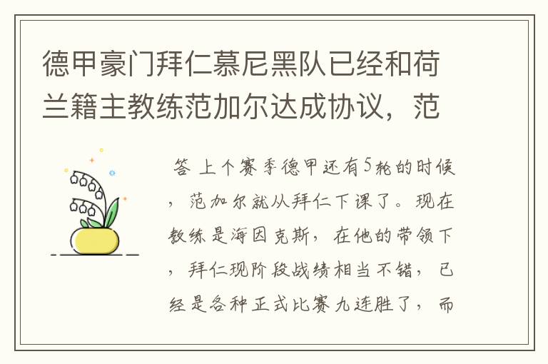 德甲豪门拜仁慕尼黑队已经和荷兰籍主教练范加尔达成协议,范加尔将辞去拜仁的主帅,拜仁的新主教练将会是