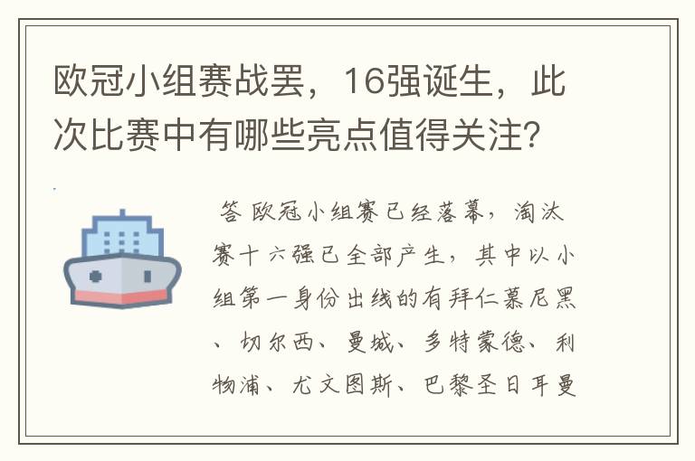 欧冠小组赛战罢,16强诞生,此次比赛中有哪些亮点值得关注?