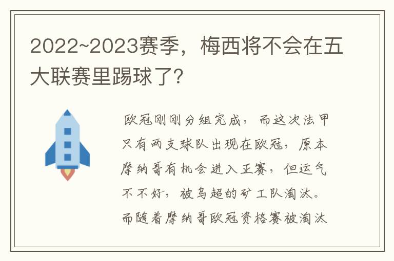 2022~2023赛季,梅西将不会在五大联赛里踢球了?