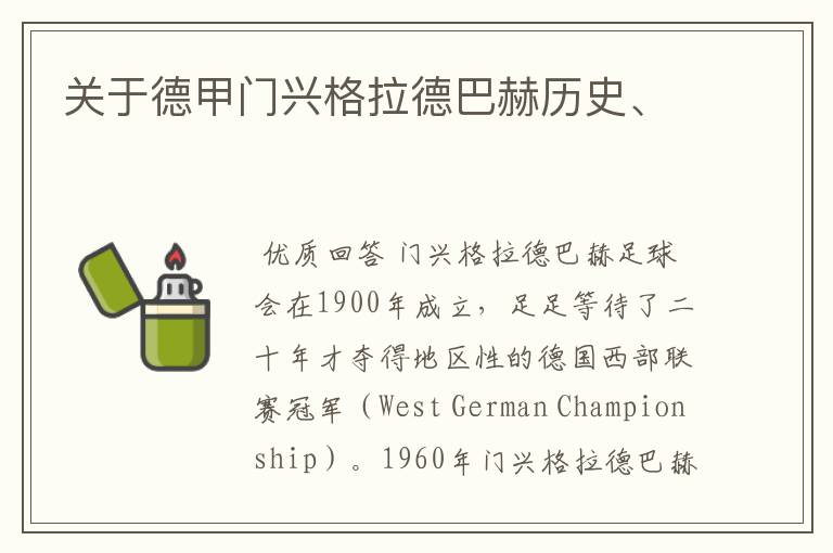 关于德甲门兴格拉德巴赫历史、