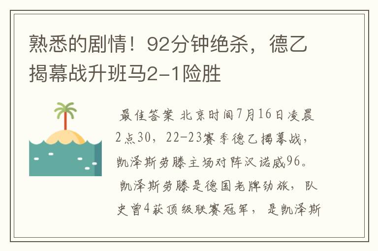 熟悉的剧情!92分钟绝杀,德乙揭幕战升班马2-1险胜