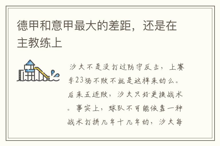 德甲和意甲最大的差距,还是在主教练上