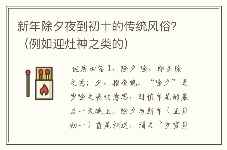 新年除夕夜到初十的传统风俗?(例如迎灶神之类的)