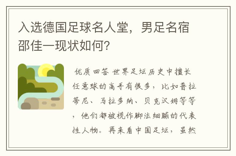 入选德国足球名人堂,男足名宿邵佳一现状如何?