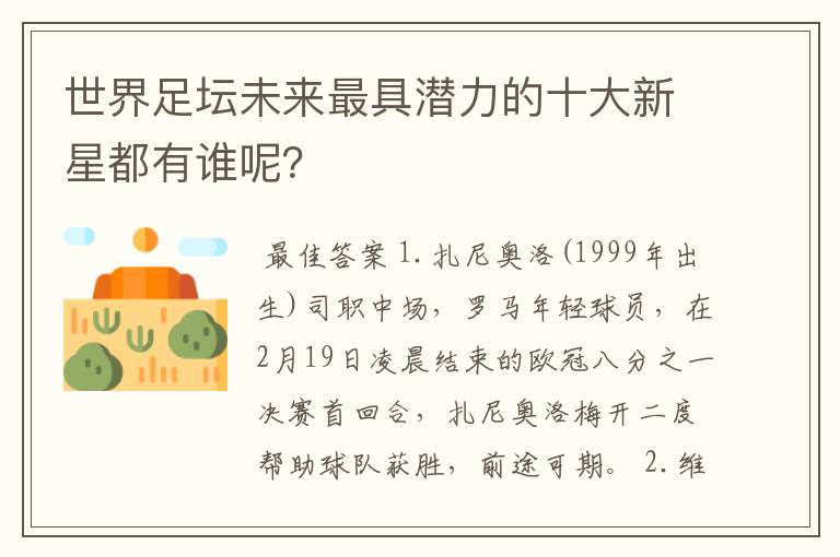 世界足坛未来最具潜力的十大新星都有谁呢?