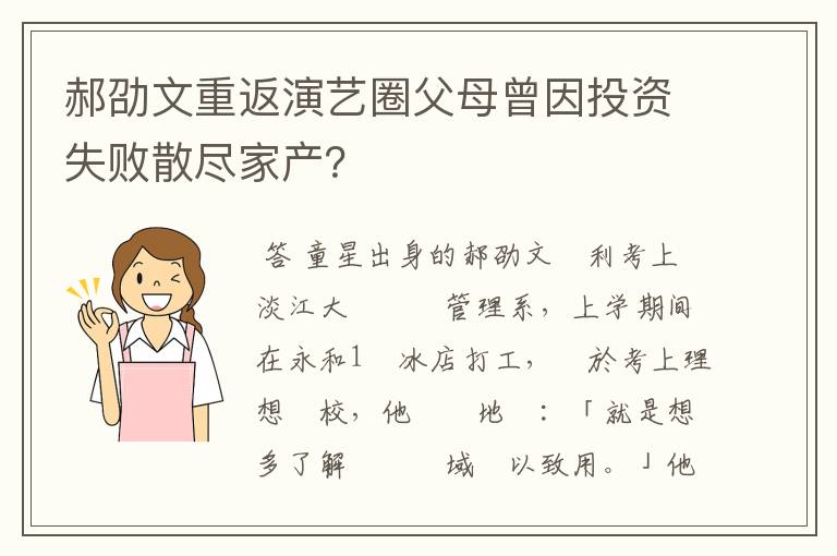 郝劭文重返演艺圈父母曾因投资失败散尽家产?