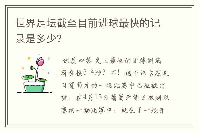 世界足坛截至目前进球最快的记录是多少?