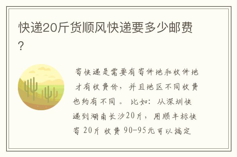 快递20斤货顺风快递要多少邮费?