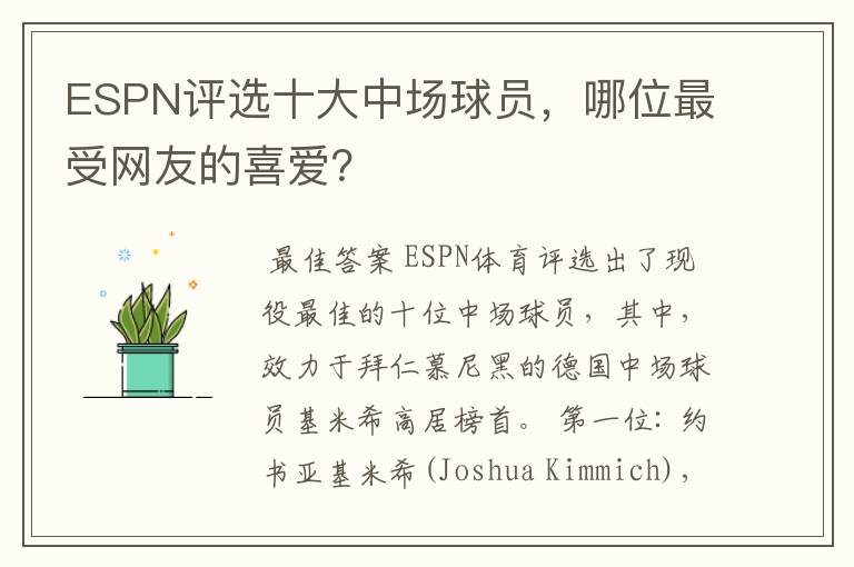 ESPN评选十大中场球员,哪位最受网友的喜爱?