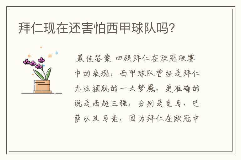 拜仁现在还害怕西甲球队吗?