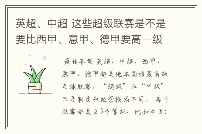 英超、中超 这些超级联赛是不是要比西甲、意甲、德甲要高一级别啊!还是规模更大一些?超级连赛高于甲级联
