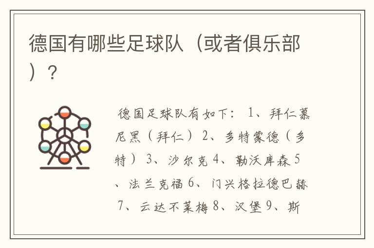 德国有哪些足球队(或者俱乐部)?