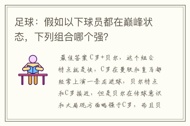 足球:假如以下球员都在巅峰状态,下列组合哪个强?