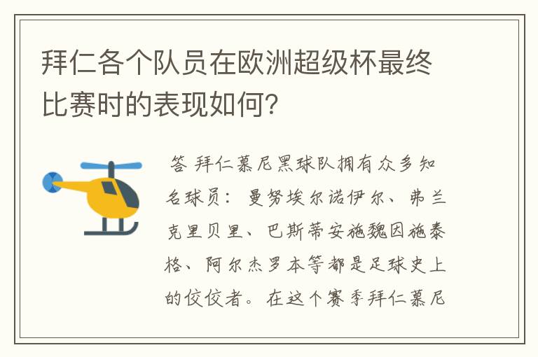 拜仁各个队员在欧洲超级杯最终比赛时的表现如何?