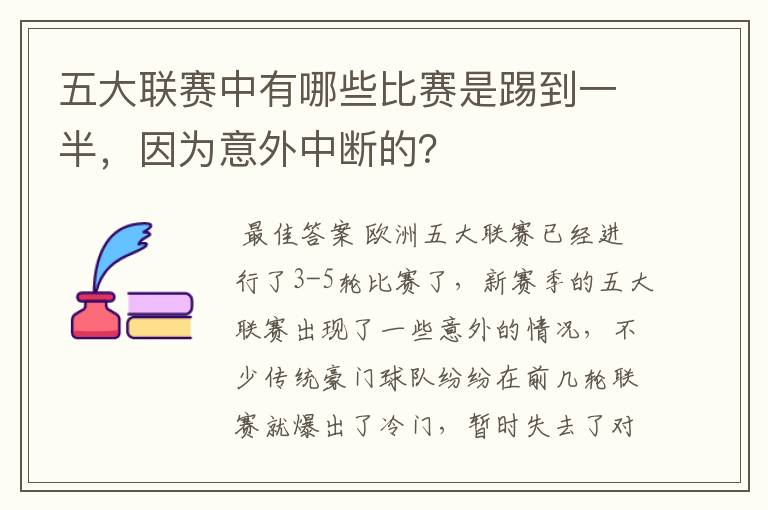 五大联赛中有哪些比赛是踢到一半,因为意外中断的?
