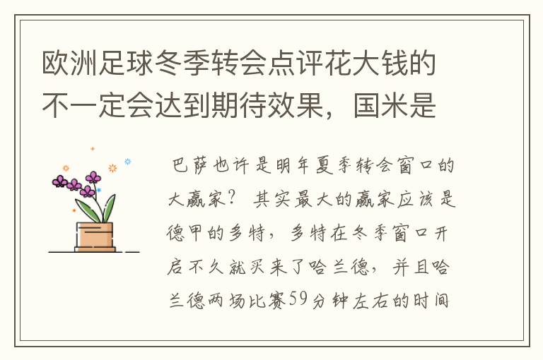 欧洲足球冬季转会点评花大钱的不一定会达到期待效果,国米是赢家