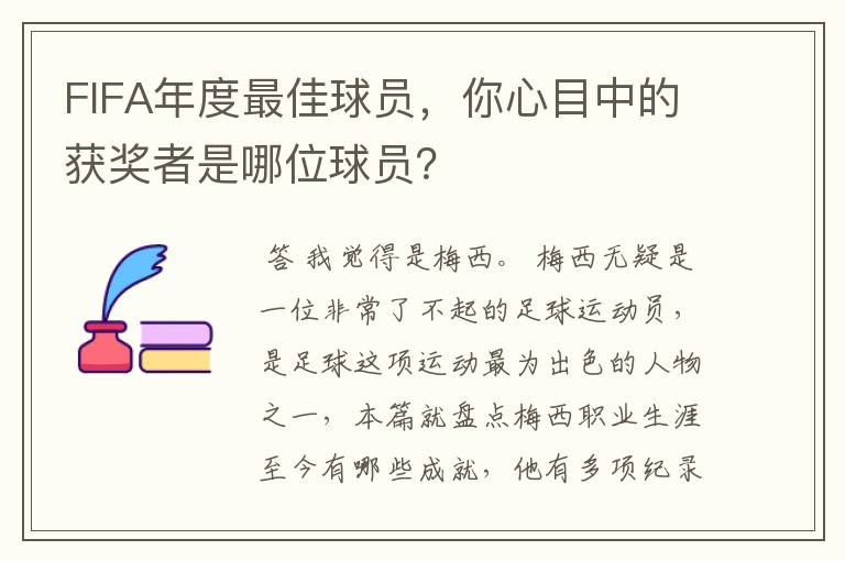 FIFA年度最佳球员,你心目中的获奖者是哪位球员?