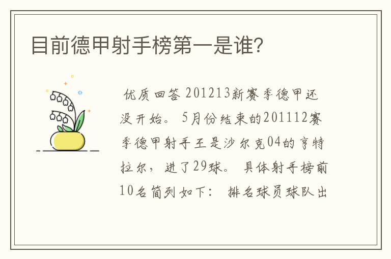 目前德甲射手榜第一是谁?