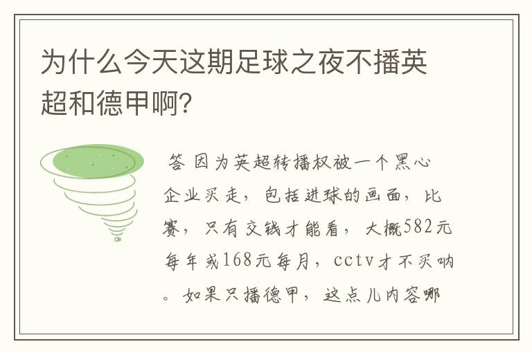 为什么今天这期足球之夜不播英超和德甲啊?