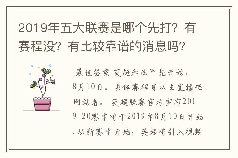 2019年五大联赛是哪个先打?有赛程没?有比较靠谱的消息吗?