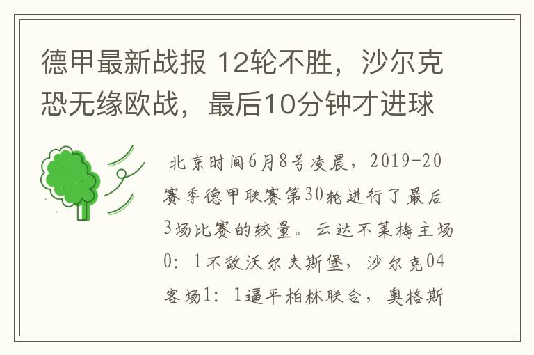 德甲最新战报 12轮不胜,沙尔克恐无缘欧战,最后10分钟才进球?