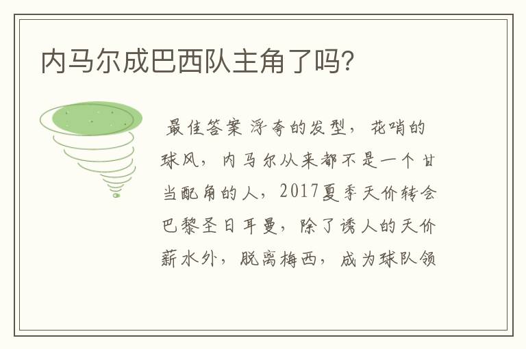 内马尔成巴西队主角了吗？