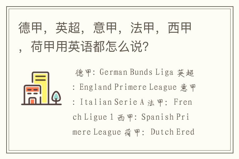 德甲,英超,意甲,法甲,西甲,荷甲用英语都怎么说?