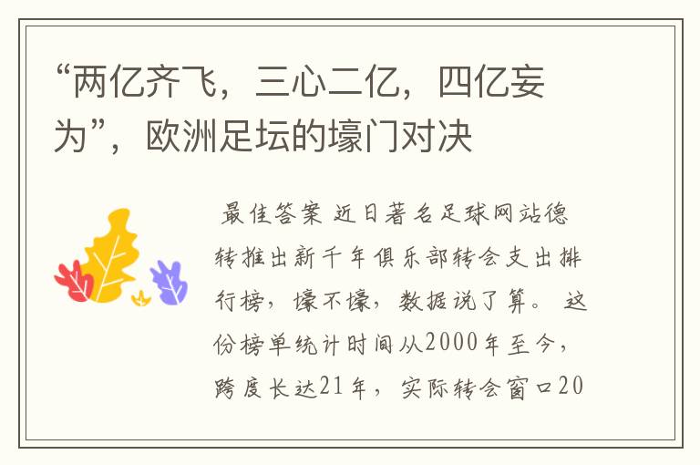 “两亿齐飞,三心二亿,四亿妄为”,欧洲足坛的壕门对决