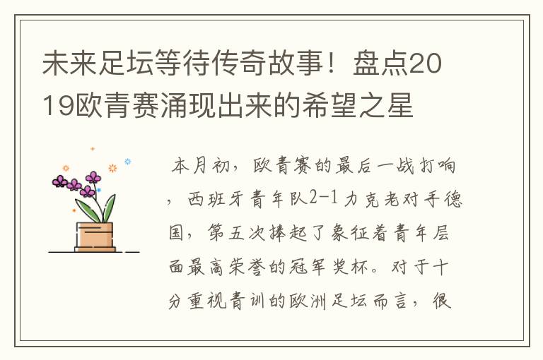 未来足坛等待传奇故事!盘点2019欧青赛涌现出来的希望之星