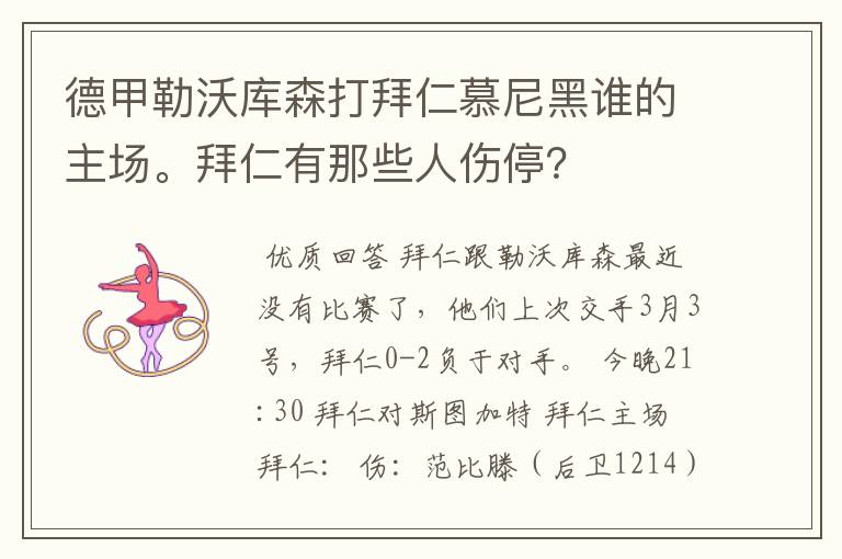 德甲勒沃库森打拜仁慕尼黑谁的主场。拜仁有那些人伤停?