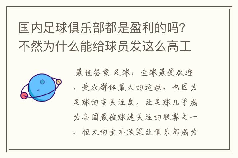 国内足球俱乐部都是盈利的吗？不然为什么能给球员发这么高工资？