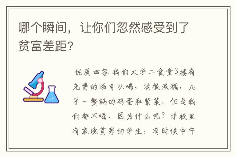 哪个瞬间,让你们忽然感受到了贫富差距?